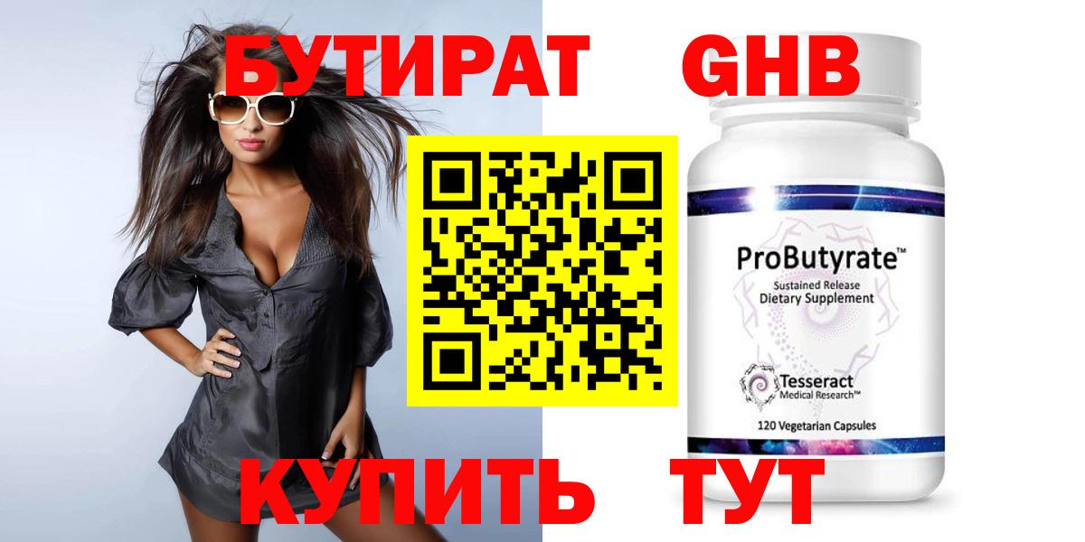БУТИРАТ оксибутират Ишим