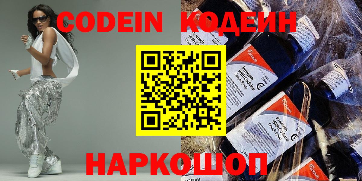 Codein Purple Drank  Вход с VPN  Ишим  Кодеин напиток Lean (лин) 